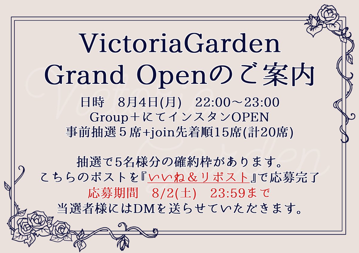 VGarden0411's tweet image. 🥀VictoriaGarden　開催日のお知らせ🥀

ゲスト　Twitone ( @tommy_k62 )( @aji_tator )

開催日時　8月4日(月)　22時OPEN
参加方法　スタッフ又は演者へJoin
先着確約枠抽選方法　このポストの　”❤”＆”🔁”
応募期間　8月2日(土)　23時59分まで

詳細は添付画像をご覧ください

#VRC_VictoriaGarden