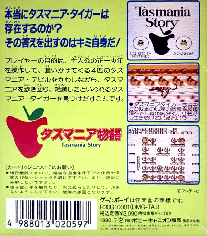 本日はゲームボーイ『タスマニア物語』が発売されて35周年です。おめでとうございます！