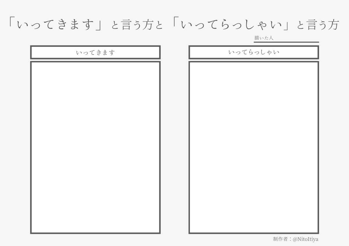 NitoItiya's tweet image. #いってきますと言う方といってらっしゃいと言う方
「いってきます」と言うキャラと「いってらっしゃい」と言うキャラを描きたい方向けのテンプレートを作成しました。ご自由にご活用ください。
#創作テンプレート
#倉庫のテンプレート