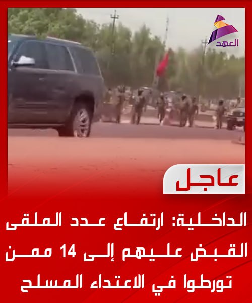 sfjkvc's tweet image. الداخلية: ارتفاع عدد الملقى القبض عليهم إلى 14 ممن تورطوا في الاعتداء المسلح
bio.link/alahadtv