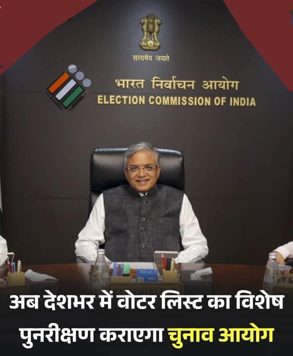 बिहार के बाद अब चुनाव आयोग पूरे देश में वोटर लिस्ट का विशेष गहन पुनरीक्षण (SIR) कराने जा रहा है।

"मतदाता सूची की विश्वसनीयता बनाए रखने के लिए अब पूरे देश में SIR शुरू किया जाएगा। अन्य राज्यों के लिए इसका कार्यक्रम जल्द जारी किया जाएगा।