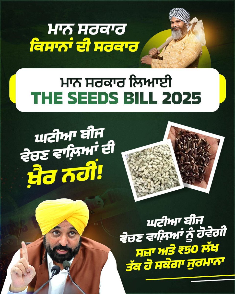 AAPbalbir's tweet image. ਨਕਲੀ ਬੀਜ ਵੇਚਣ ਵਾਲਿਆਂ ਡੀਲਰਾਂ ਨੂੰ ਨਹੀਂ ਬਖ਼ਸ਼ੇਗੀ ਮਾਨ ਸਰਕਾਰ !
ਮਾਨ ਸਰਕਾਰ ਨੇ The Seeds Bill 2025 ਰਾਹੀਂ ਨਕਲੀ ਬੀਜ ਵੇਚਣ ਵਾਲੇ ਡੀਲਰਾਂ 'ਤੇ ਕਨੂੰਨੀ ਸ਼ਿਕੰਜਾ ਕੱਸਿਆ ਹੈ! ਜਿਸ ਤਹਿਤ ਦੋਸ਼ੀ ਸਾਬਿਤ ਹੋਣ 'ਤੇ ਉਨ੍ਹਾਂ ਨੂੰ ਜੇਲ੍ਹ ਅਤੇ 50 ਲੱਖ ਰੁਪਏ ਤੱਕ ਦੇ ਜੁਰਮਾਨੇ ਦੀ ਹੋ ਸਕਦੀ ਹੈ ਸਜ਼ਾ!
@AAPPunjab @BhagwantMann…