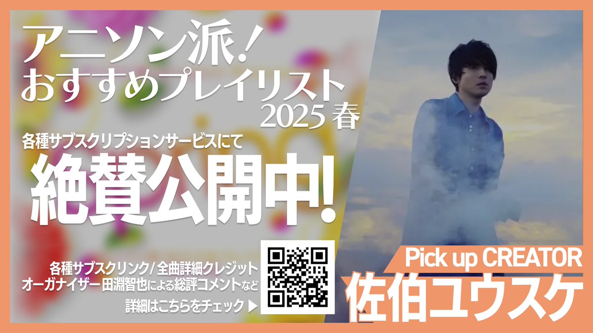 anisonha's tweet image. #アニソン派! おすすめプレイリスト
当プロジェクトがオススメするアニソンプレイリストをクール毎にお届けする企画です🌟
2025年春クール編では佐伯youthKさん(@SAEKIyouthK )をPick up CREATORとしてご紹介👀
⏬特設ページにてプレイリスト・クレジット情報を掲載中!
anisonha.com/25spring