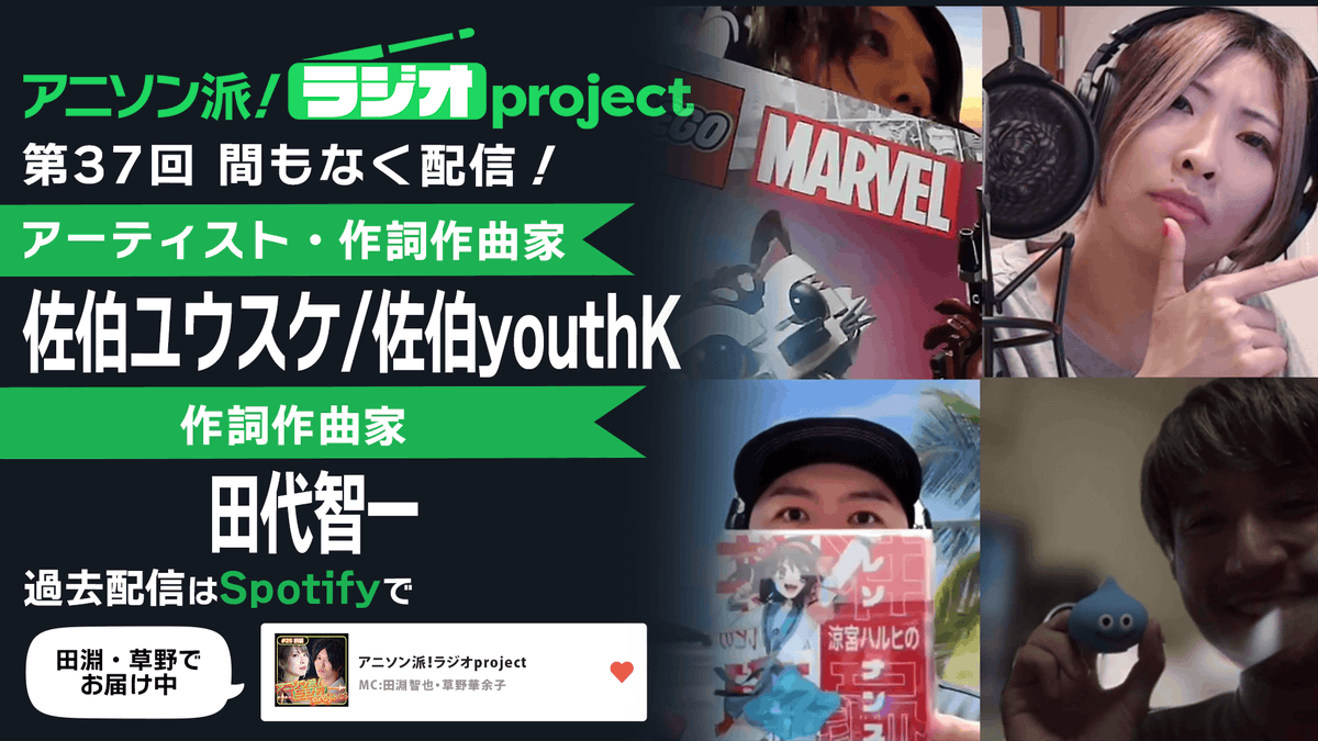 anisonha's tweet image. #アニソン派ラジオ Spotifyにて不定期配信中📡
📻 第37回間もなく配信!
ゲストは佐伯ユウスケ/佐伯youthKさん、田代智一さん✨
皆様からのおたより募集中!
✉️メール or 📝おたより用フォームまで!
📮フォームはこちら
radio-anisonha.com/otayori/