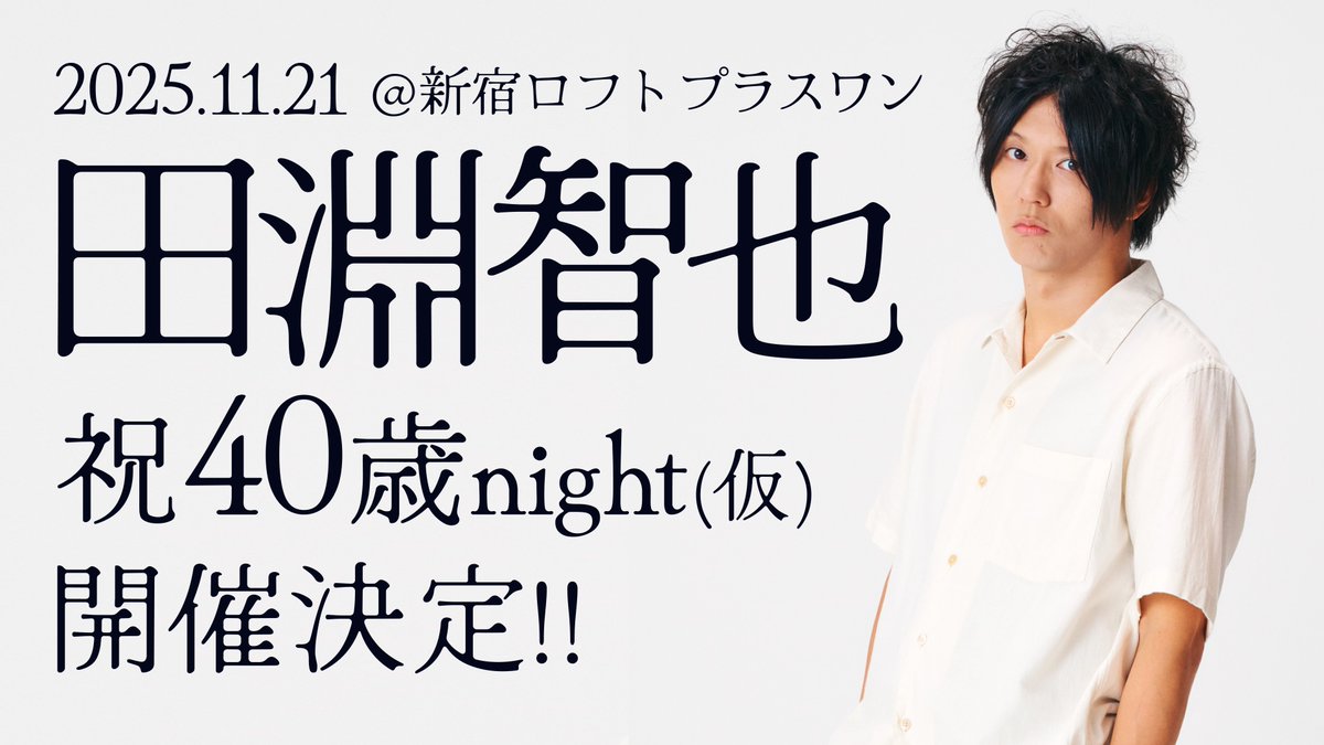 anisonha's tweet image. #アニソン派!vol.19開催決定🎉
11月21日(金)夜開催🌙
『クリエイタートークセッション アニソン派!vol.19
~田淵智也 祝40歳night(仮)~』
続報は引き続き当アカウントをご確認ください!!🎂