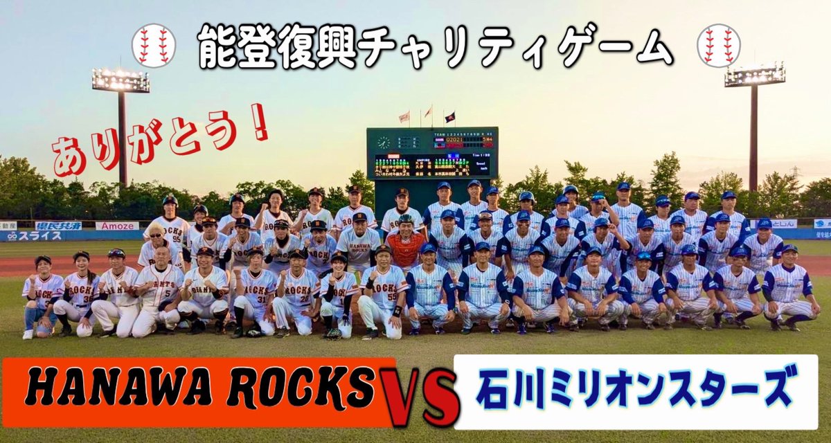 HanawaRocks's tweet image. トスマクアイpresents
能登復興チャリティゲーム2025⚾️
大盛況のうちに終了しました!
これも一重にご協力下さった関係各位の皆様、石川ミリオンスターズ様、そして会場に足を運んで下さったお客様のお陰です❗️
この場をお借りして、イベントに携わって頂きました全ての皆さまに御礼申し上げます🙇♀️