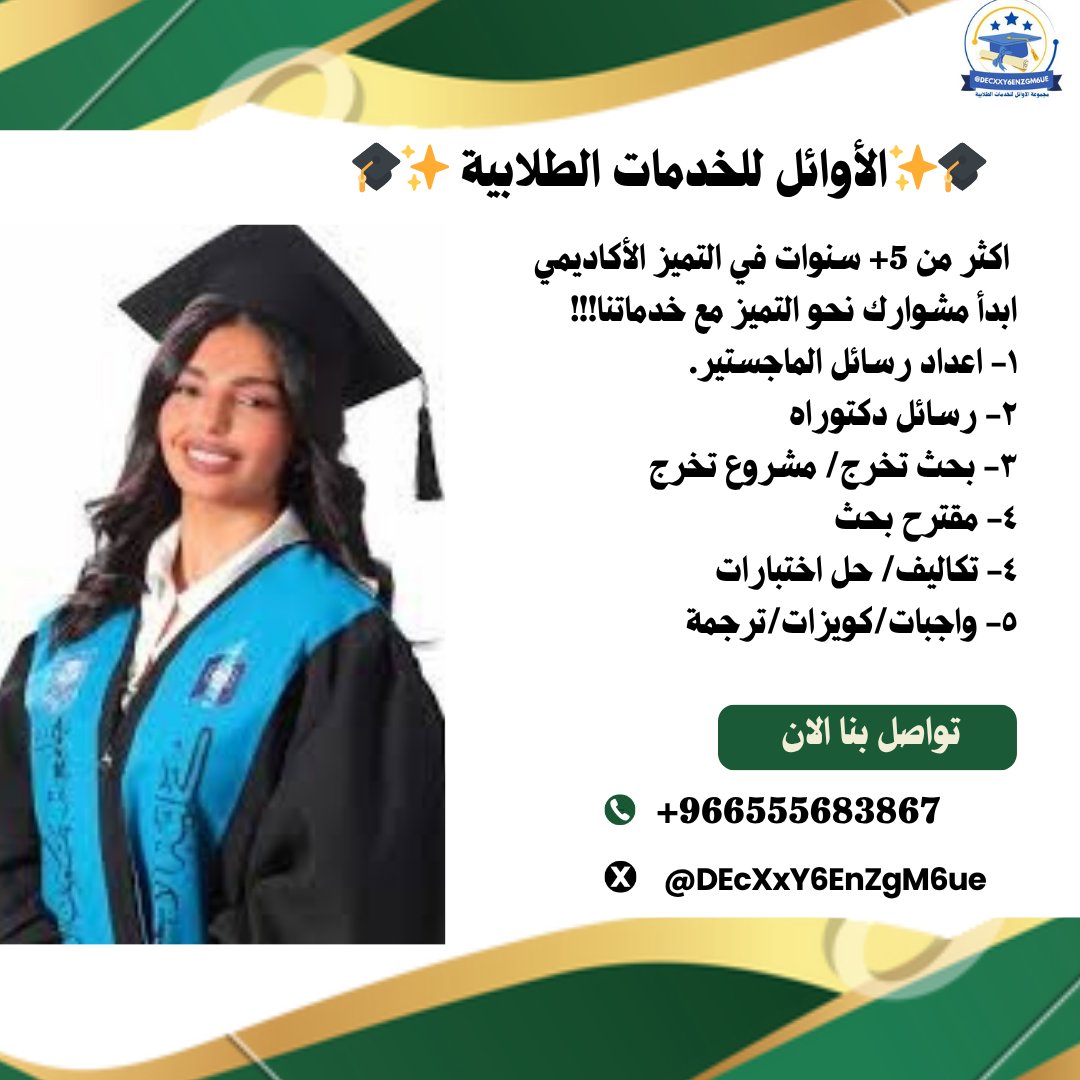 اكثر من +5 سنوات من التميز الأكاديمي والنجاح في تقديم خدماتنا للطلاب الجامعين في أغلب دول خليج العربي والجامعات الأجنبية!!!
● - رسائل ماجستير
●- رسائل دكتوراه
●- بحوث جامعية
●- مشاريع تخرج ،بحوث تخرج
●- مقترح بحث
●- تكاليف
●- واجبات - واجبات CIPD 
●نشر بحوث
+966555683867