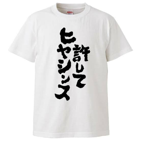 ひやしんす！！！！