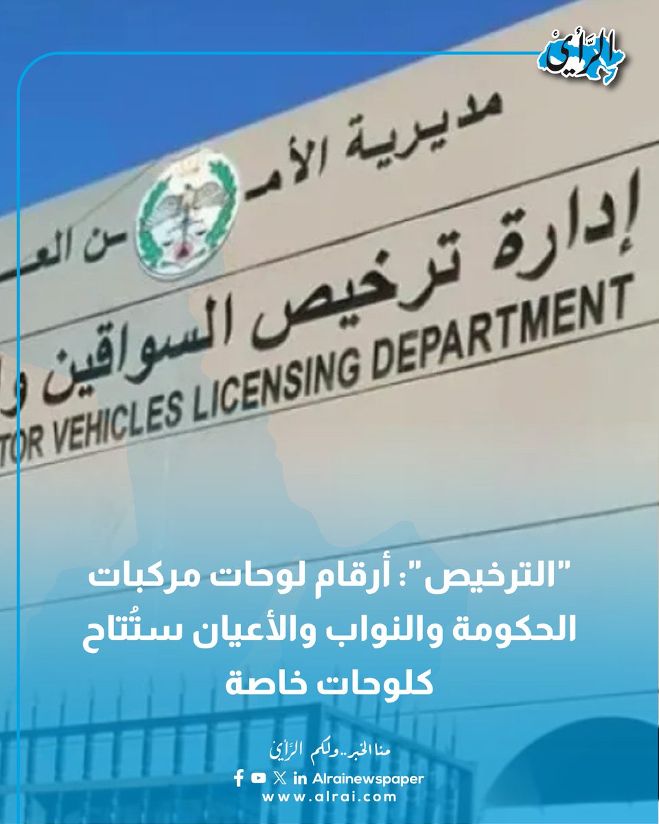 "الترخيص": أرقام لوحات مركبات الحكومة والنواب والأعيان ستُتاح كلوحات خاصة

#صحيفة_الرأي #الأردن #عاجل 

alrai.com/article/108992…