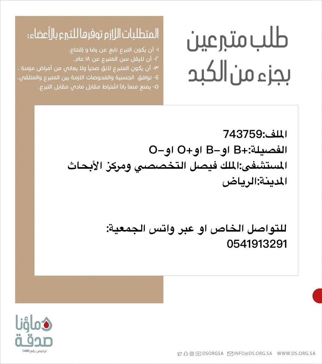 DSorgsa's tweet image. 🔴 #عاجل
اختكم ف.ص (35 سنة) رقم الملف 743759 بحاجة لـ #تبرع #كبد
🩸| الفصيله:+B او-B او+O او-O
🏥المستشفى:الملك فيصل التخصصي ومركز الأبحاث
📍| المدينة:#الرياض
(وَمَنْ أَحْيَاهَا فَكَأَنَّمَا أَحْيَا النَّاسَ جَمِيعًا)