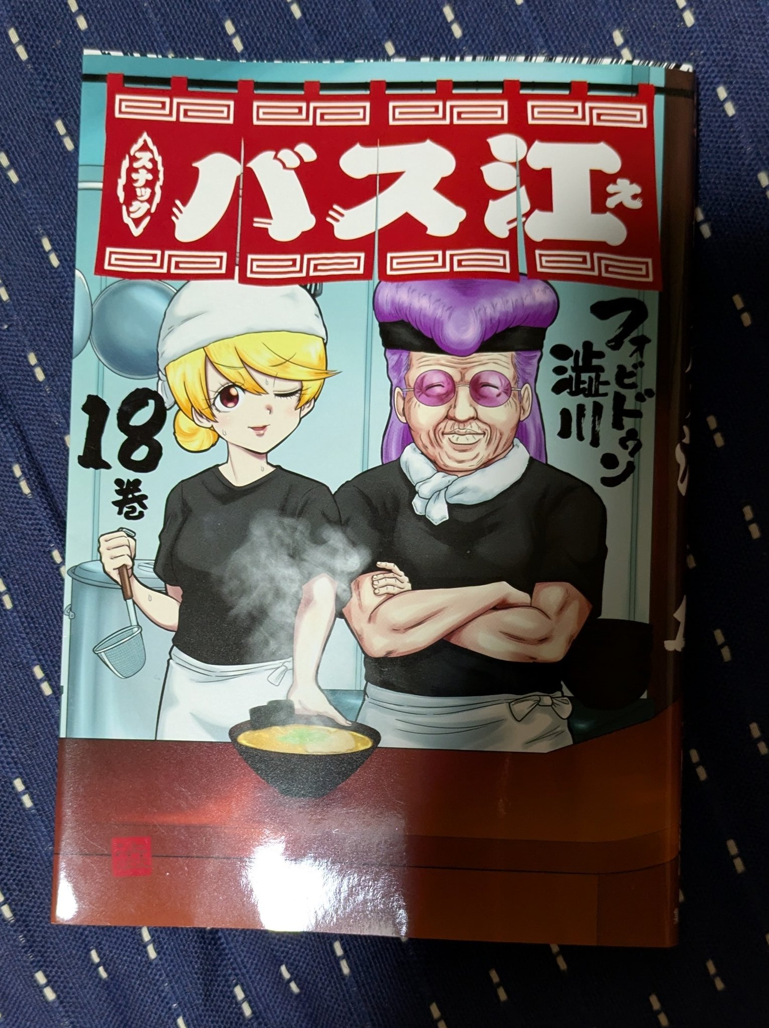 ☀️ 初版 最新刊付き スナックバス江 全巻 ☀️ スナックバス江 全巻セット（1-18巻 最新刊） | 八文字屋OnlineStore