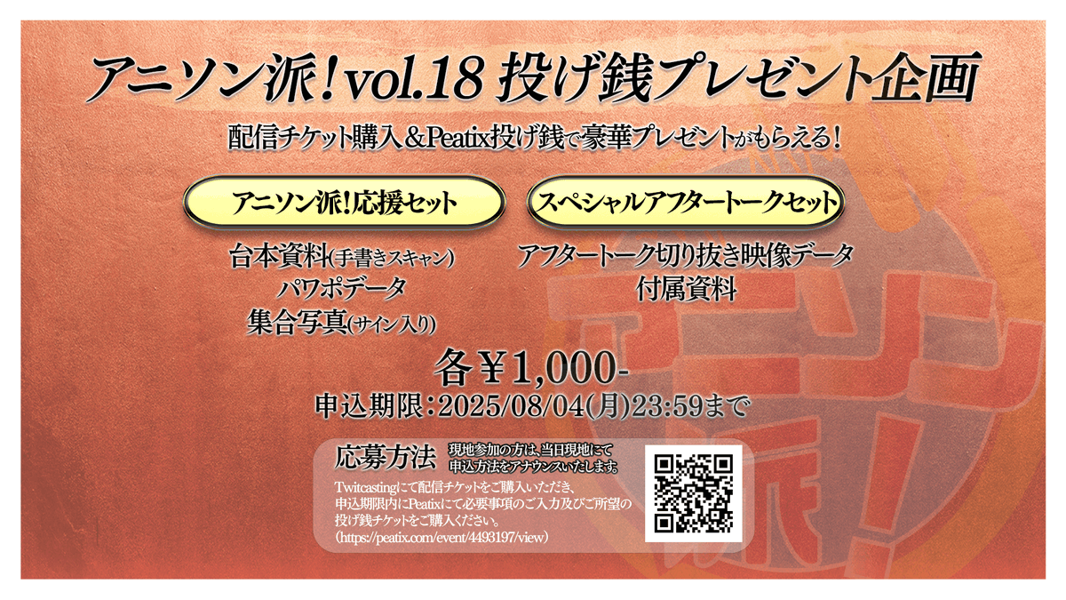 anisonha's tweet image. #アニソン派!vol.18投げ銭プレゼント企画実施中!
peatixの投げ銭機能を用いて、ここでしか手に入らない貴重データを応募者全員にプレゼント🎁
応募方法や詳細は画像をご確認ください✨
🎫配信チケット
twitcasting.tv/loftplusone/sh…
🎁投げ銭チケット
peatix.com/event/4493197/…