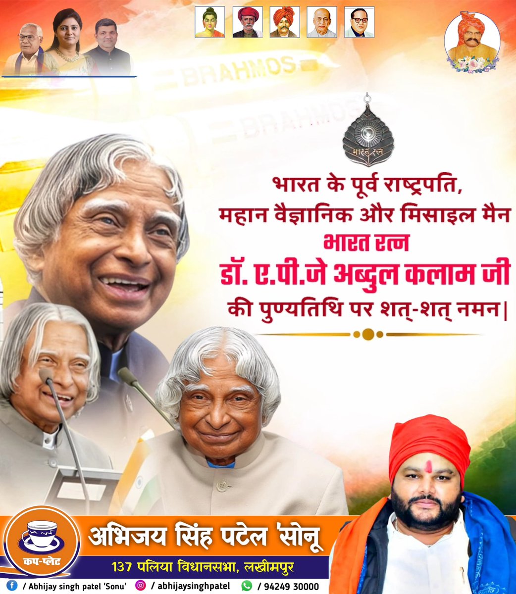 abhijayApnaDalS's tweet image. भारत रत्न, महान वैज्ञानिक और पूर्व राष्ट्रपति डॉ. ए.पी.जे. अब्दुल कलाम जी की पुण्यतिथि पर कोटि-कोटि नमन।
आपका जीवन, सरलता और समर्पण हम सभी को प्रेरणा देता रहेगा।