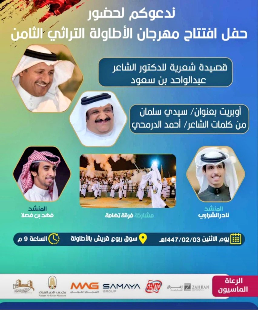 #صيف_الباحة_2025 
#الباحة_تراث_وسياحة 
#هيئة_التراث
#محافظة_القرى 
#مهرجان_الأطاولة_التراثي_٨ 
** دعوة عامة **

برعاية صاحب السمو الملكي الأمير الدكتور. حسام بن سعود بن عبدالعزيز أمير #منطقة_الباحة