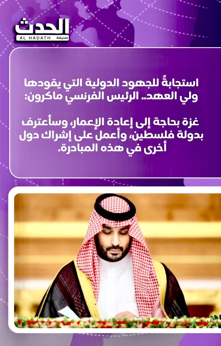 mohammedaldermh's tweet image. #ولي_العهد_الأمير_محمد_بن_سلمان #السعودية #ماكرون #فرنسا #فلسطين #غزة #الحدث