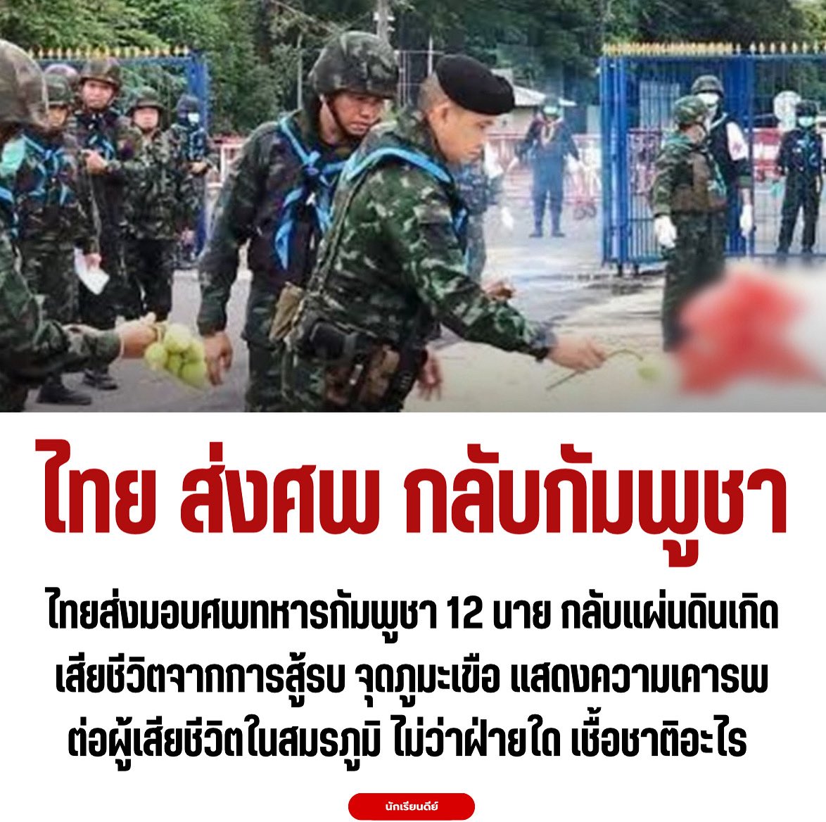 Good_studentt's tweet image. นี้แหละ ถูกต้อง และ มีเกียรติ
.
The Royal Thai Armed Forces have repatriated the bodies of 12 Cambodian soldiers who perished in combat. In a gesture of respect, the Thai military honored the fallen, regardless of allegiance or nationality, acknowledging the shared sacrifice of…
