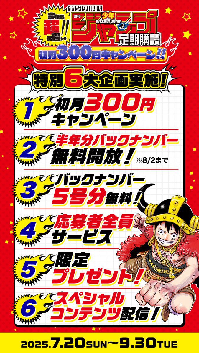 今なら超お得!! デジタル版「週刊少年ジャンプ」定期購読 ≪初月300円