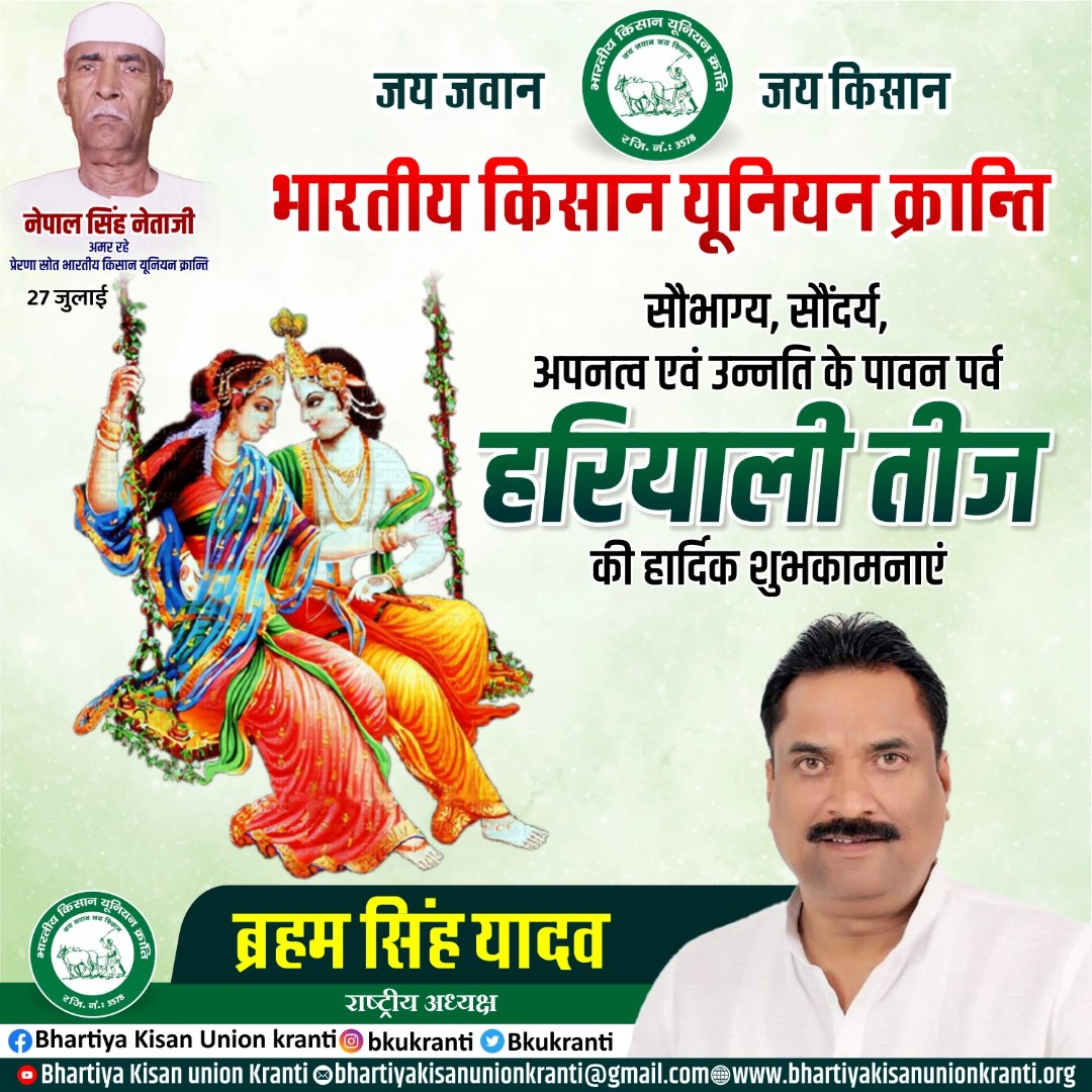 समस्त देशवासियों को हरियाली तीज की हार्दिक बधाई एवं शुभकामनाएं 💐👏🏽