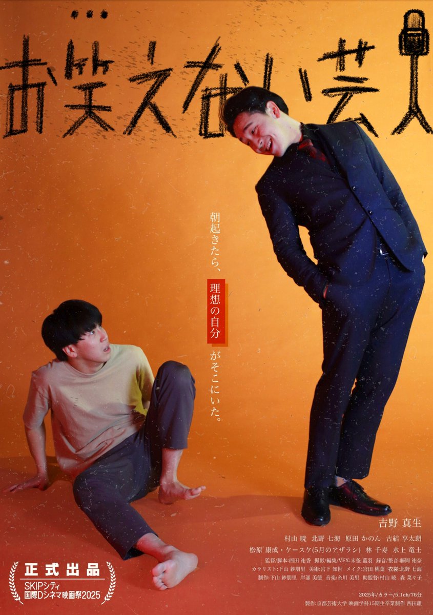 kua_eigagakka's tweet image. 【卒業生の活躍!】2024年度卒業制作作品『お笑えない芸人』(西田祐香監督)SKIPシティ国際Dシネマ映画祭2025にてスペシャルメンションの快挙! | 映画学科 | KUA BLOG
kyoto-art.ac.jp/production/?p=…