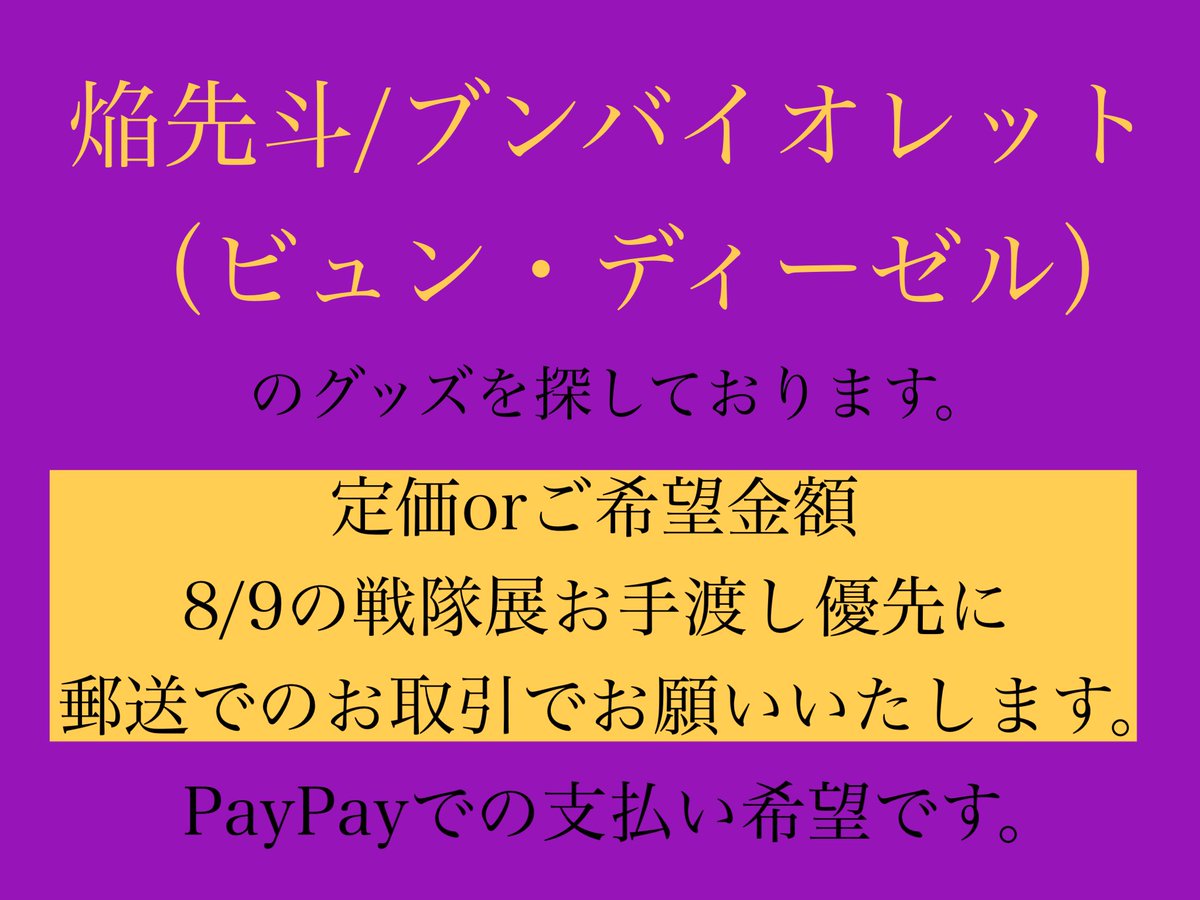 y_dont_'s tweet image. 【買取】爆上戦隊ブンブンジャー 焔先斗 ブンバイオレット ビュンディー 缶バッジ コースター その他
求 焔先斗/ブンバイオレット>ビュンディー
上記、ヒーローのグッズを探しております。
迷子のグッズございましたらお声がけいただけますと幸いです。
一部、回収を停止している物もございます。
