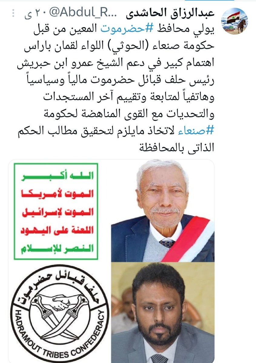 حقائق عمرو بن حبريش تتكشف يومَا بعد يوم والمشروع الذي يقوده المدعوم من سرطنة عمان الذي لم يعد خافياً على احد يواجه رفضًا شعبيًا وقبليَا لا لبس فيه في كل أرجاء محافظة حضرموت ومصيره الفشل الذريع.. صحوة قبائل وأبناء حضرموت اليوم أقوى من أي وقت مضى ولم يعد لبن حبريش قبول قبلي وشعبي