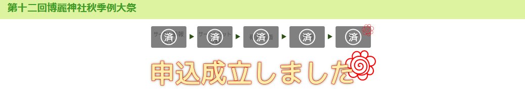 brodall_pixel's tweet image. 秋例大祭もうしこみまみた～