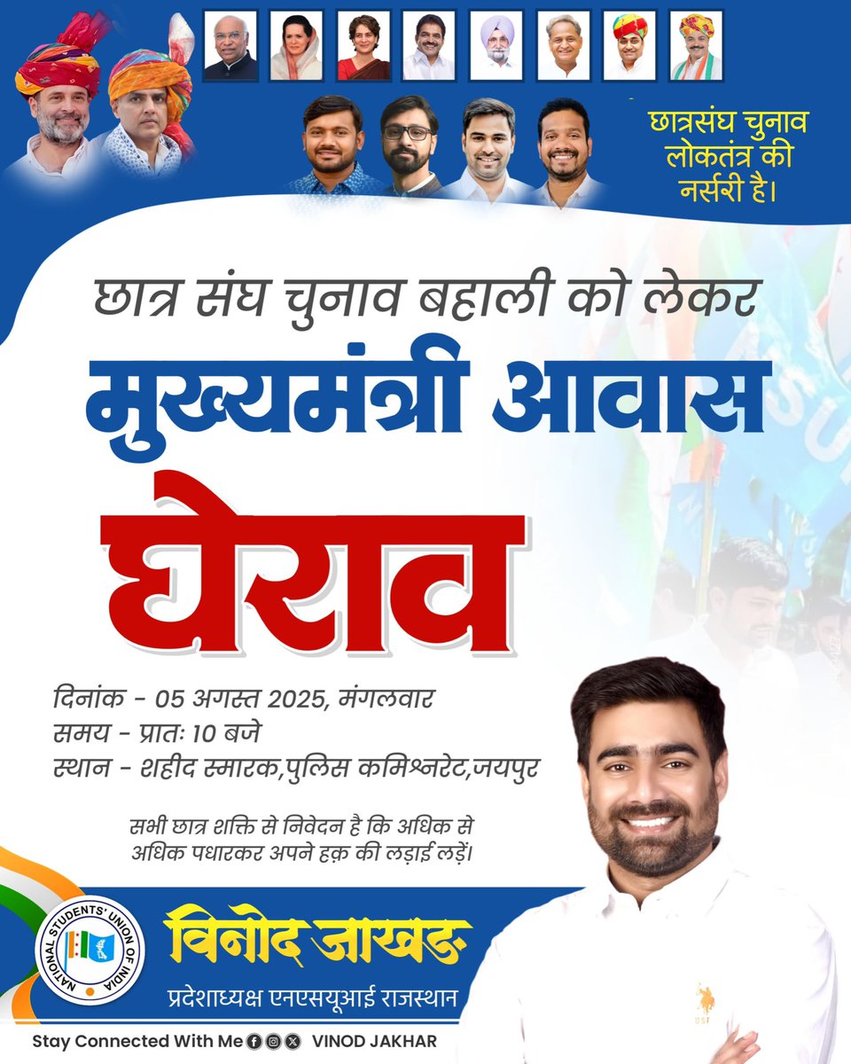 छात्र संघ चुनाव बहाली की मांग को लेकर विशाल प्रदर्शन
मुख्यमंत्री आवास का घेराव 🚩

🗓 तारीख: मंगलवार, 05 अगस्त 2025
🕙 समय: प्रातः 10:00 बजे
📍 स्थान: शहीद स्मारक, पुलिस कमिश्नरेट जयपुर

✊ आइए, छात्र अधिकारों की बहाली के लिए एकजुट हों!
छात्र संघ चुनाव को फिर से शुरू कराने के लिए