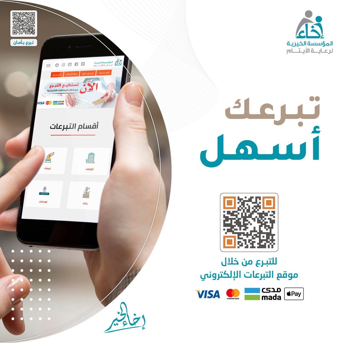 كل صدقة تقدمها يُربيها لك الله حتى تغدو كالجبل عظمةً ونماءً💫

ساهم معنا الآن وكن شريكاً في تمكين الأيتام 📲:
store.ekhaa.org.sa

.
.
#إخاء_الخير