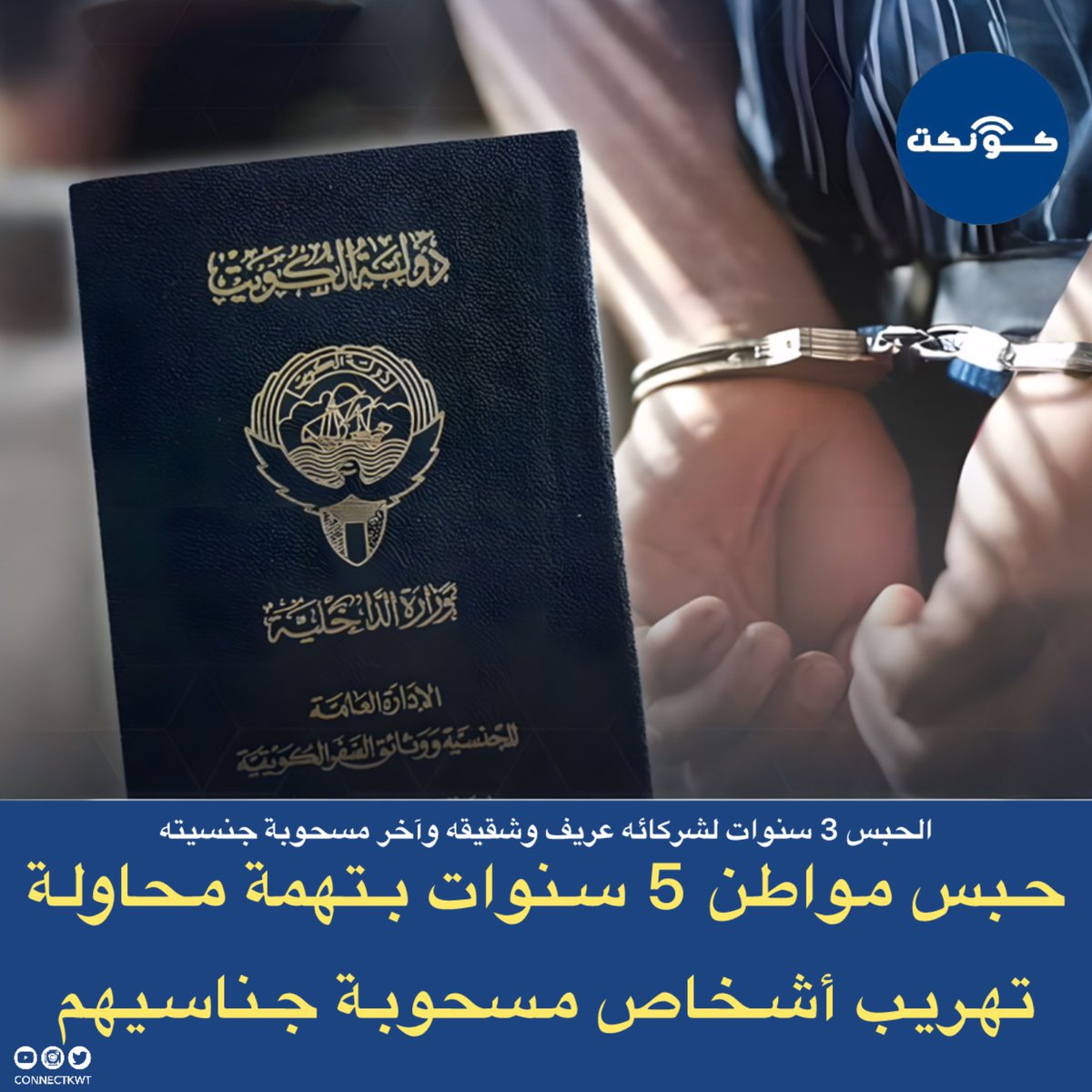 محكمة الجنايات تقضي بحبس مواطن 5 سنوات فشل بتهريب أشخاص مسحوبة جناسيهم 
• حبس شركاؤه عريف في منفذ النويصيب وشقيقه وآخر مسحوبة جنسيته 3 سنوات بتزوير حركة الخروج والدخول 
• الامتناع عن عقاب رجل وحدث وإمرأة مسحوبة جناسيهم بعد كمين من المباحث والقبض على المتهمين وتصويرهم