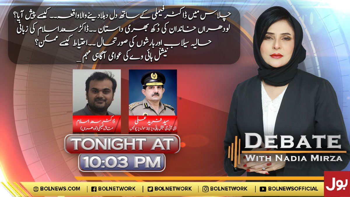 BOLNETWORK's tweet image. چلاس میں ڈاکٹرفیملی کےساتھ دل دہلادینےوالاواقعہ۔۔کیسے پیش آیا؟
لودھراں خاندان کی دُکھ بھری داستان ۔۔ڈاکڑسعداسلام کی زبانی
حالیہ سیلاب اوربارشوں کی صورتحال ۔۔احتیاط کیسے ممکن؟
نیشنل ہائی وےکی عوامی آگاہی مہم _
دیکھئے پروگرام دیبیٹ ود نادیہ مرزا آج رات 10 بجکر 3 منٹ پر صرف بول…
