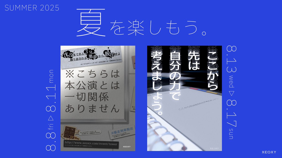 _XEOXY's tweet image. 【再演情報】
大人気公演が再演✨
※こちらは本公演とは一切関係ありません
8/8(金)〜8/11(月)
xeoxy.com/event/reald
#かんけいありませ
ここから先は自分の力で考えましょう。
8/13(水)〜8/17(日)
xeoxy.com/event/ksk
#ここさきかんがえ
#ゼオクシー #謎解き