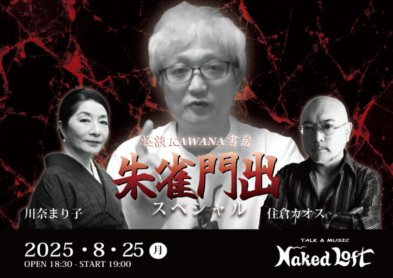 NAKEDLOFT's tweet image. /
📣告知解禁&販売スタート!
\
8月25日(月)START19:00
#怪談KAWANA書房 ~朱雀門出SP〜
【ゲスト】朱雀門出
【出演】川奈まり子
【MC】住倉カオス
ち密な構成力、人間心理の機微を描く卓抜の筆力で多くのファンを獲得している朱雀門先生の貴重なトークライブ!
loft-prj.co.jp/schedule/naked…