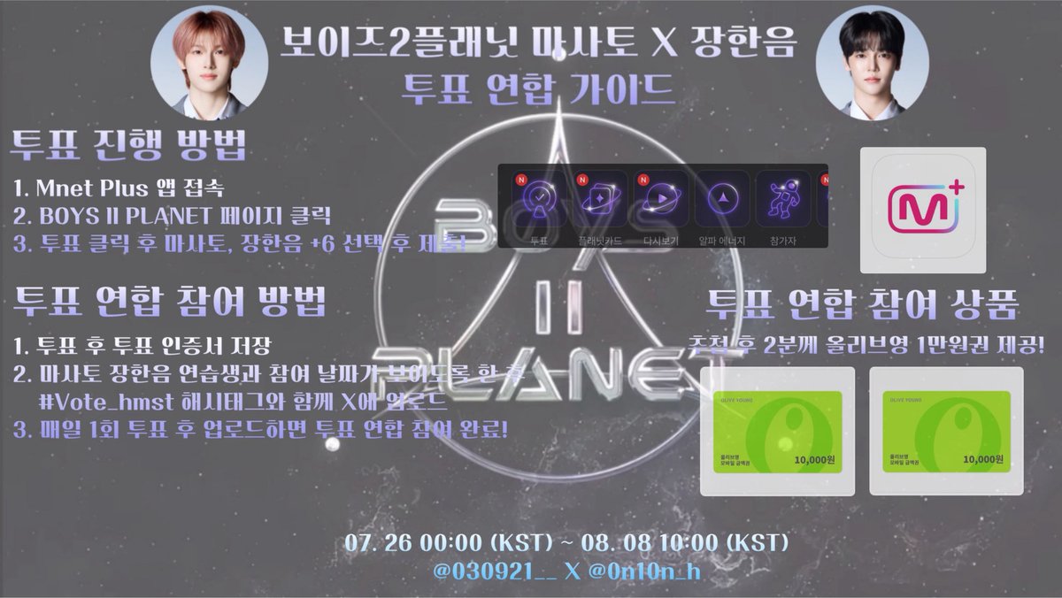 0n10n_h's tweet image. 📢 #장한음 X #마사토 투표 연합 안내
♡ 보이즈2플래닛 2차 글로벌 투표에서
투표 연합을 진행합니다
♡ 투표 후 #Vote_hmst 해시태그를 사용해서
인증해 주세요
♡ 추첨 후 두 분께 올리브영 1만원권을 드립니다!!
(이미지 변동으로 인해 재업합니다!)