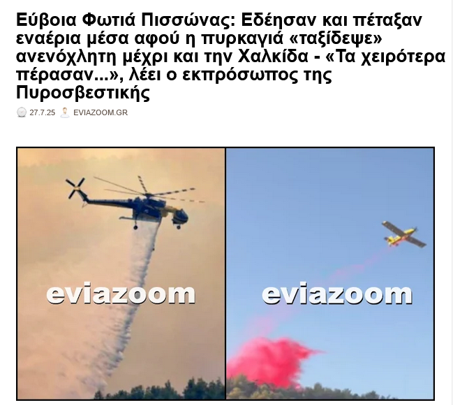 eviazoom's tweet image. #Ευβοια #Φωτια #Πισσωνας: Εδέησαν & πέταξαν εναέρια μέσα αφού η πυρκαγιά «ταξίδεψε» ανενόχλητη μέχρι και την #Χαλκιδα - «Τα χειρότερα πέρασαν...», λέει ο εκπρόσωπος της Πυροσβεστικής
eviazoom.gr/2025/07/evia-f… #eviazoom #πυρκαγια #Greece #eviaisland #πυροσβεστες #Canadair #φωτιες