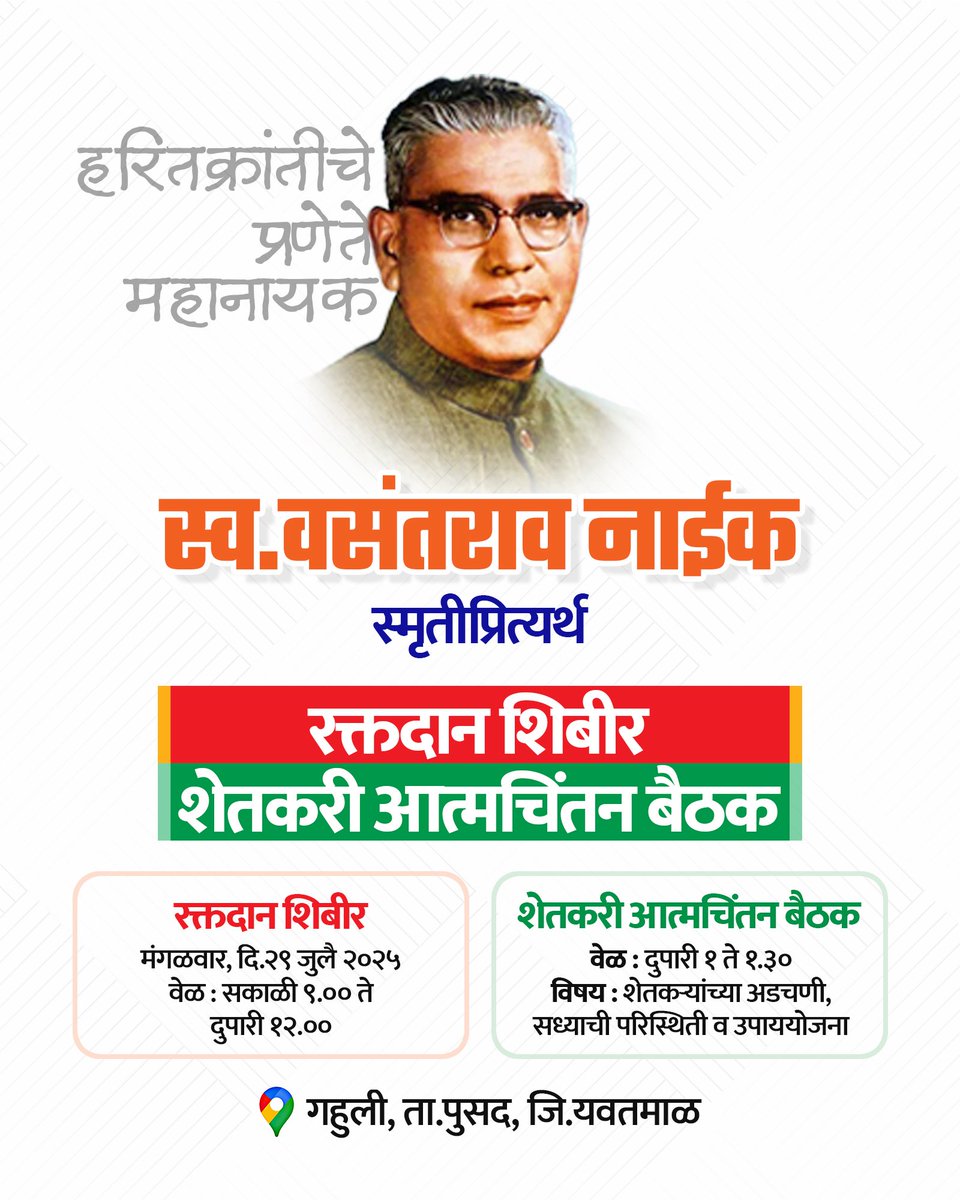 RealBacchuKadu's tweet image. स्व. वसंतराव नाईक स्मृती प्रित्यर्थ शेतकरी आत्मचिंतन बैठक व रक्तदान शिबीर..
दि. २९ जुलै
गहुली ता. पुसद जि. यवतमाळ