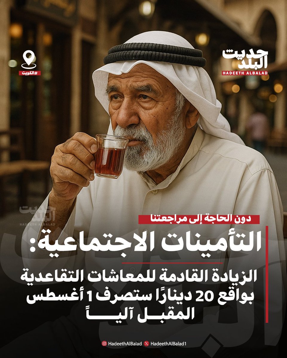 HadeethAlBalad1's tweet image. #حديث_البلد | #الكويت | التأمينات الاجتماعية: الزيادة القادمة للمعاشات التقاعدية بواقع 20 دينارًا ستصرف 1 أغسطس المقبل آلياً.
• دون الحاجة إلى مراجعتنا.
#المتقاعدين