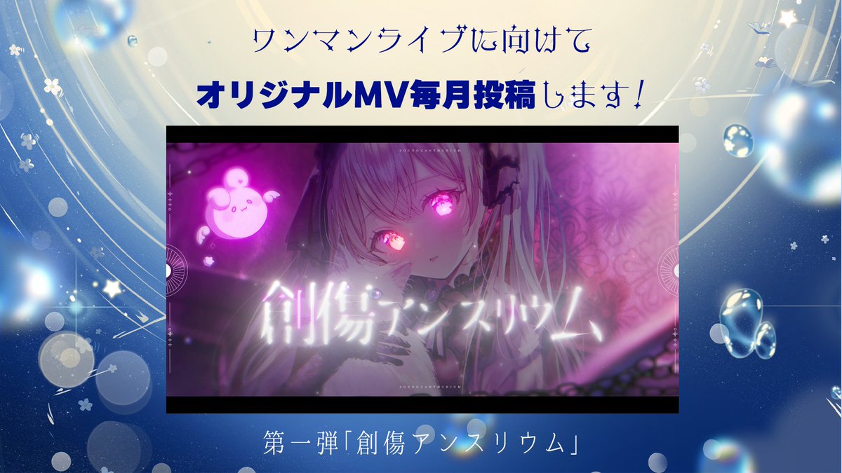 tsuki_nxo's tweet image. そしてさらに!
#ルナセレ5 に向けて、
🎬毎月1本以上のオリジナルMVを投稿していきます!
早速…!
🗓️明日 7/28 22:00
第1弾MV『創傷アンスリウム』を投稿予定✿🥀
月が満ちては欠ける姿を、一つ一つ見届けていただけますと幸いです🌕🌑🌗🌙✨
