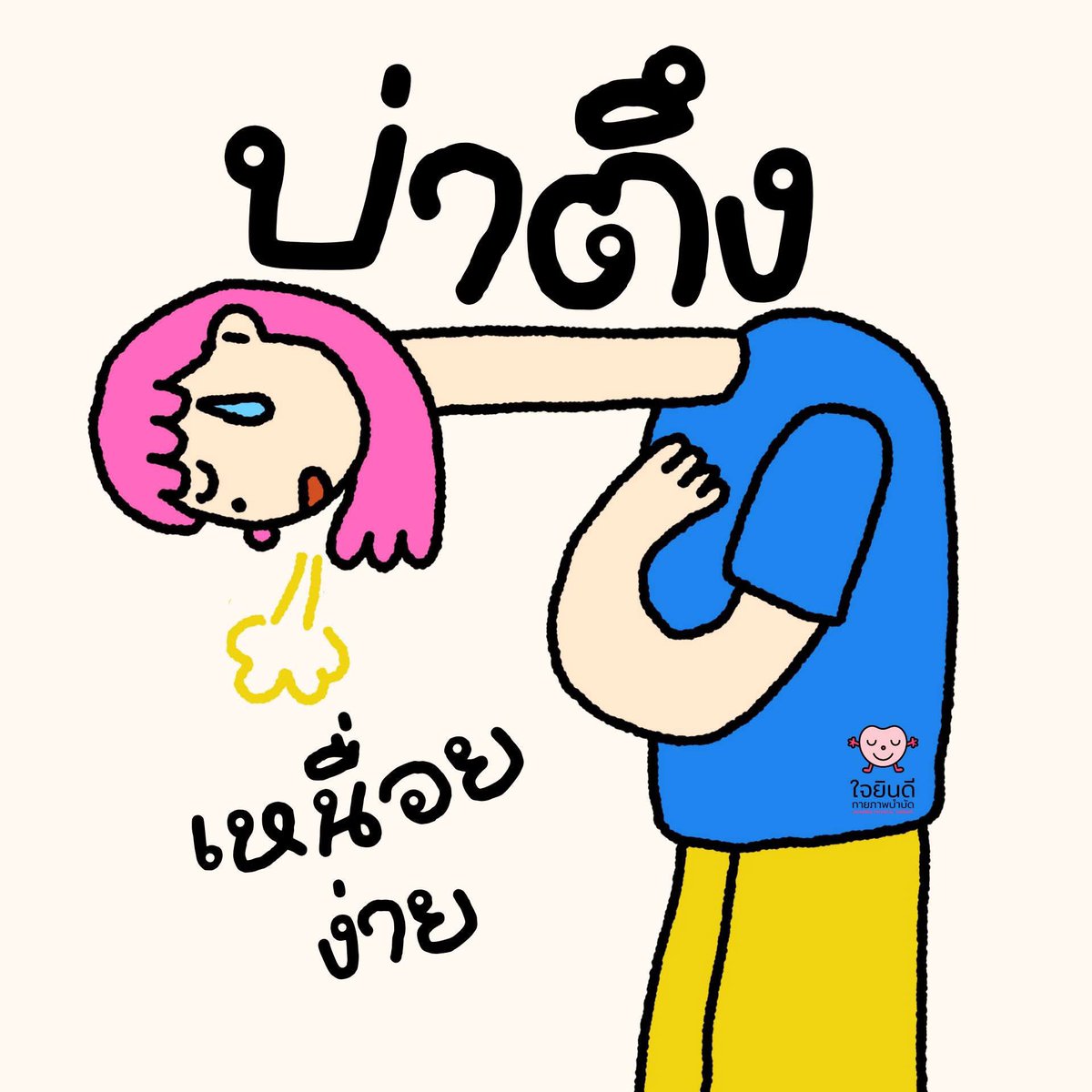 เคยมั้ย…ปวดคอ ปวดบ่าเรื้อรัง
ทั้งที่ไม่ได้ยกของหนัก ไม่ได้นั่งผิดท่า?

บางที “ต้นตอ” อาจไม่ได้มาจากคอหรือบ่า
แต่อยู่ที่ “การหายใจ” ของเราก็ได้นะ! 😮‍💨

เริ่มต้นสังเกตร่างกายง่ายๆ ว่า 
เหนื่อยง่ายมั้ย  บ่าตึงหรือเปล่า และปกติเราหายใจสั้นๆมั้ย