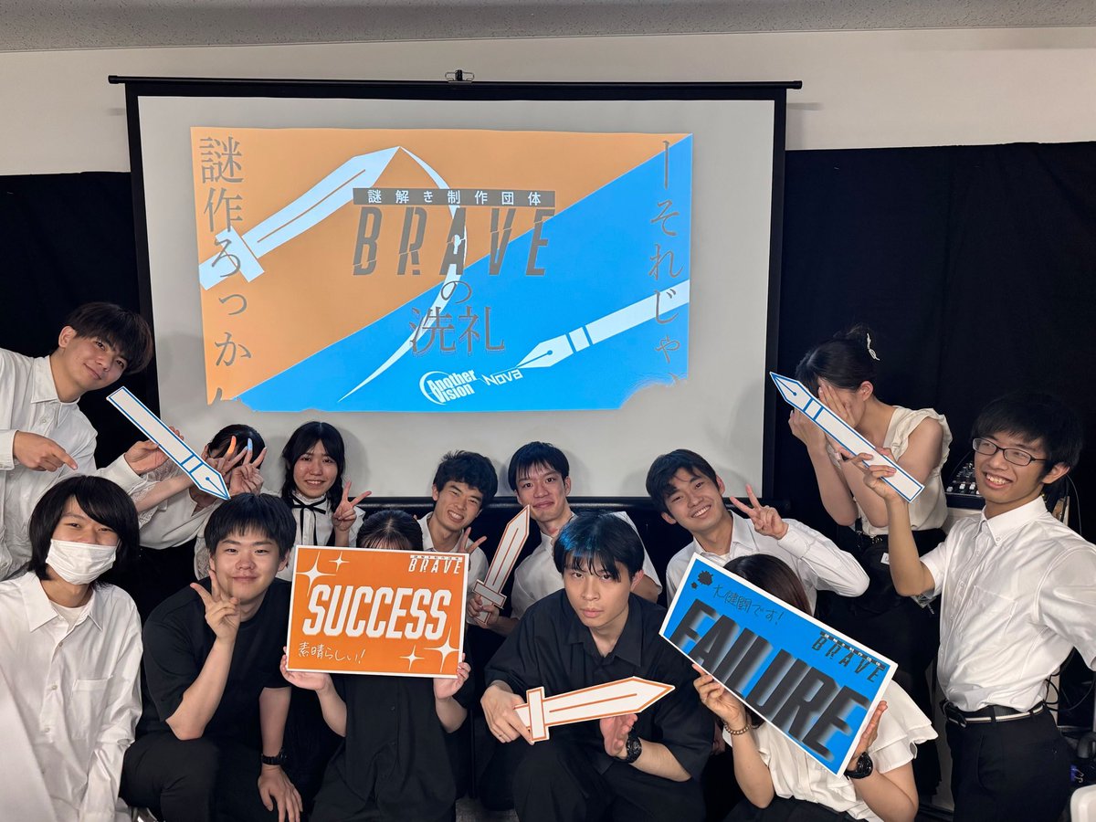 Another_Vision_'s tweet image. 【🗡️#アナビブレイブ week1終演🗡️】
#AnotherVisionNova 新作公演『謎解き制作団体BRAVEの洗礼』の1週目の公演が終演致しました✒️
次週も引き続き、会場でお待ちしております✨
#AnotherVision