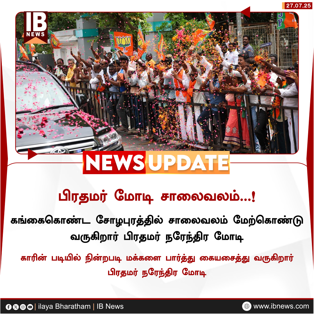 IBharatham's tweet image. கங்கைகொண்ட சோழபுரத்தில் மோடி சாலைவலம்
#RajendraChola | #RajendraCholan | #GangaikondaCholapuram | #AadiThiruvathiraiFestival | #Ariyalur | #Thanjavur | #PMModi | #NarendraModi | #ilayabharatham | #IBnews