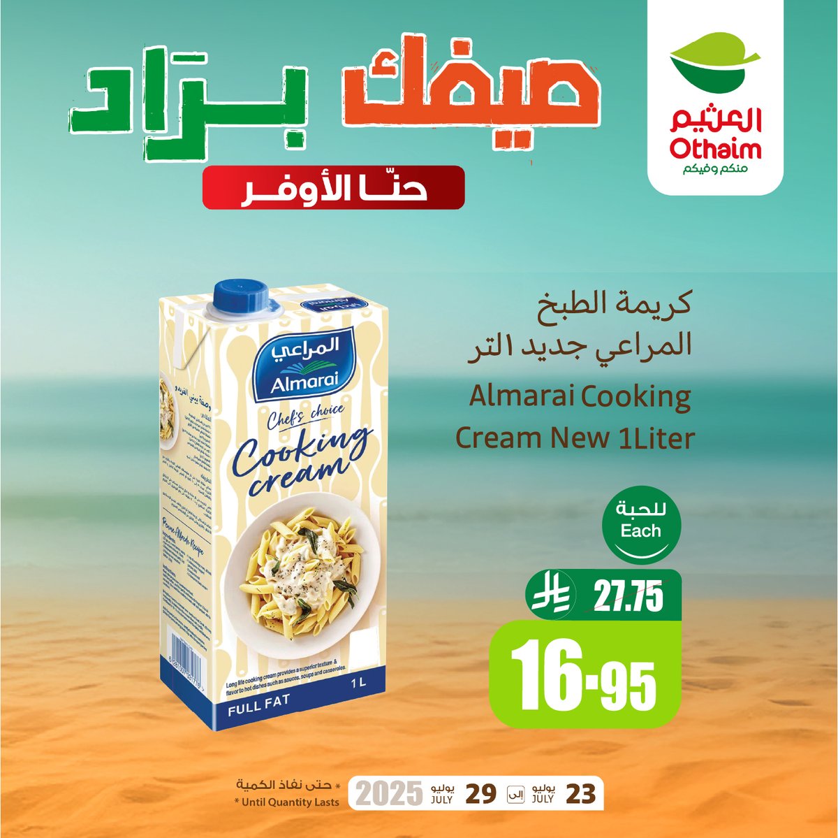 OthaimMarkets's tweet image. كريمة طبخ المراعي 1 لتر بـ 16.95 ريال 
صدور دجاج هالي طرية 1 كجم بـ 19.95 ريال
توفيرك مضمون مع #صيفك_براد من #أسواق_العثيم 🤩🧊
حمل تطبيق اكتساب للاطلاع على أحدث العروض ومعرفة رصيدك ومشاهدة فواتير مشترياتك 👏🏻

للاطلاع على العروض و الفروع المختارة:
othaimmarkets.com/ar
العروض…
