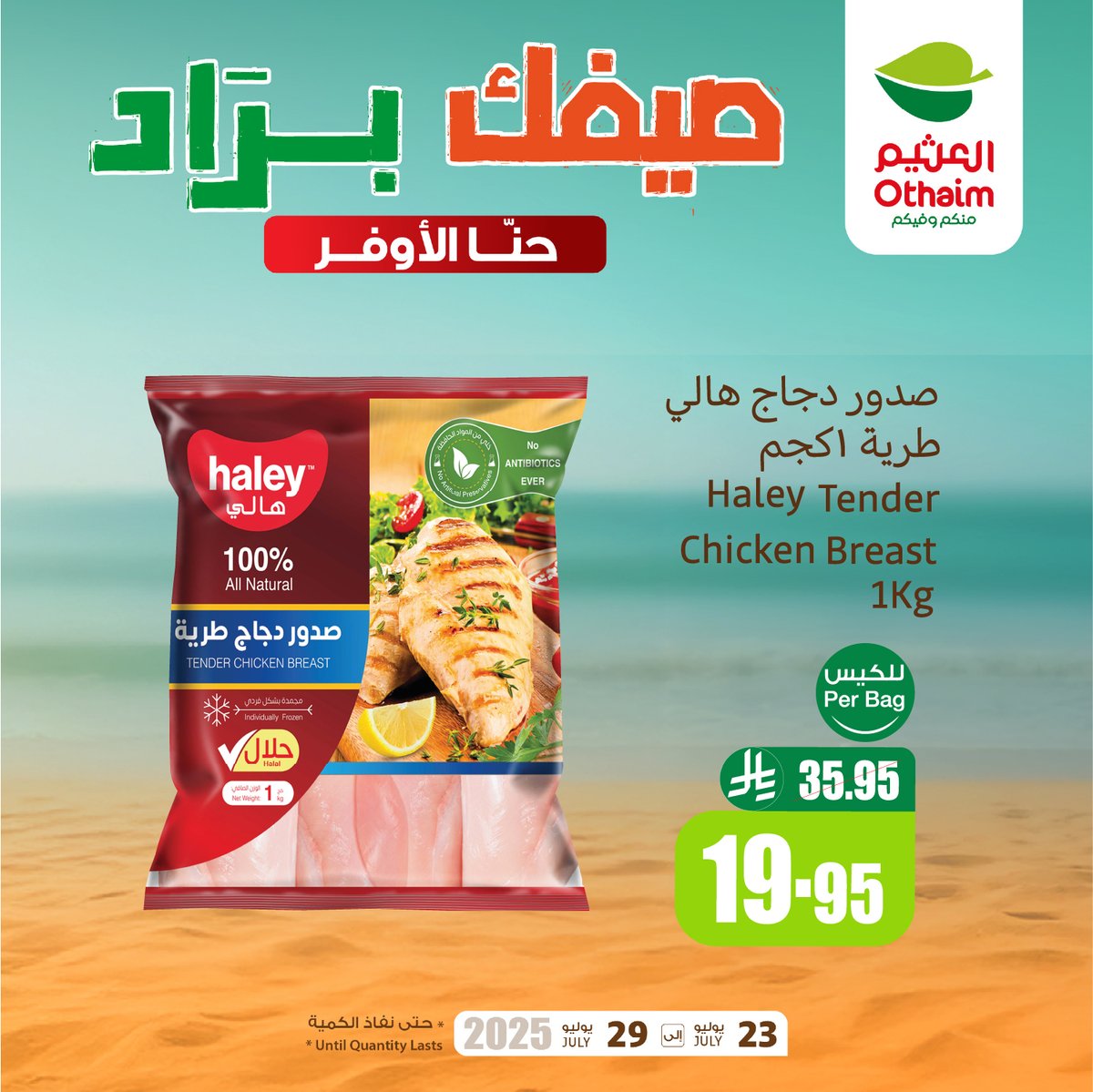 OthaimMarkets's tweet image. كريمة طبخ المراعي 1 لتر بـ 16.95 ريال 
صدور دجاج هالي طرية 1 كجم بـ 19.95 ريال
توفيرك مضمون مع #صيفك_براد من #أسواق_العثيم 🤩🧊
حمل تطبيق اكتساب للاطلاع على أحدث العروض ومعرفة رصيدك ومشاهدة فواتير مشترياتك 👏🏻

للاطلاع على العروض و الفروع المختارة:
othaimmarkets.com/ar
العروض…