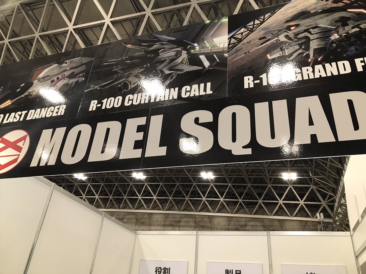 DR3_gdr3bstg's tweet image. STG #WF2025S
MODEL SQUAD #モデルスクワッド
企業ブースでR-TYPE FINAL 2の究極互換機達がこんなにデカデカと……!
嬉しくなっちゃいますね
今までのガレージキットと、これからのヘクトールも「年内発売予定」の記述!
1/180次元戦闘機コレクション共々、注目の模型メーカーさんです