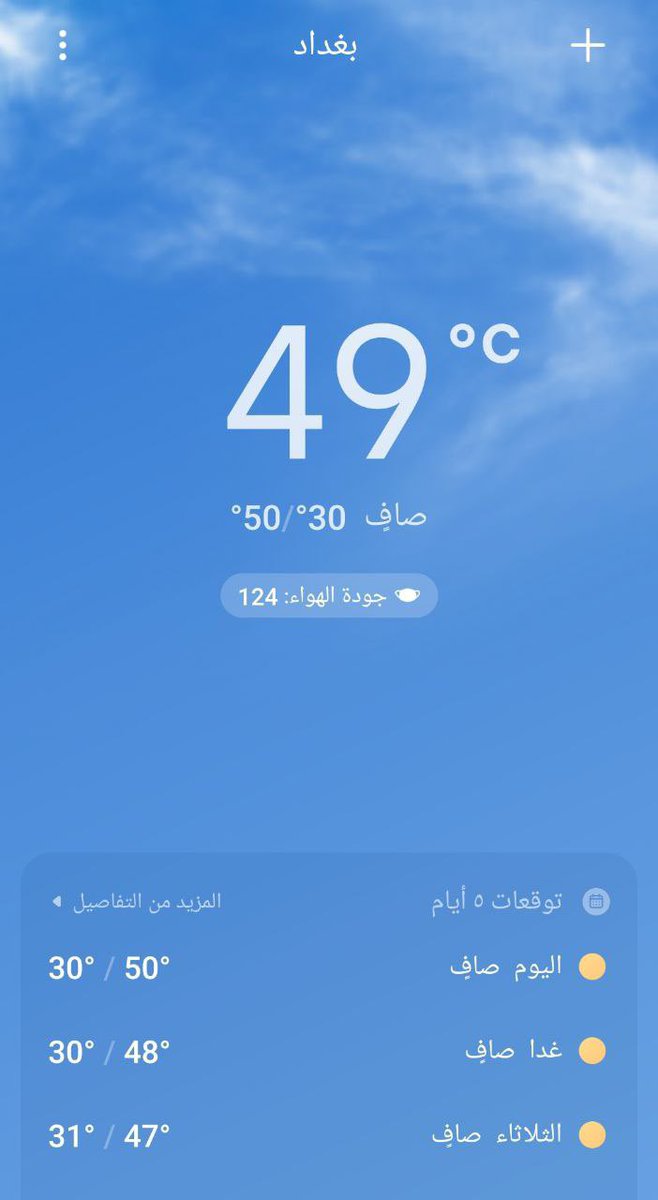 أصعب أيام #الصيف في #بغداد
هذه الحرارة كافية لأن تبتعد عن كل ما في نشرات الأخبار وترند اليوم في #العراق
#صيف_عراقي
#٥٠_درجة_مئوية