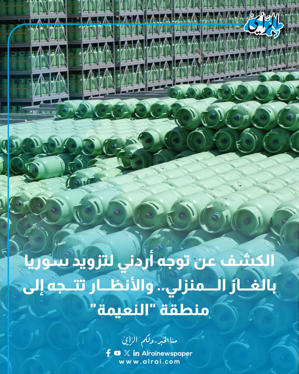 الكشف عن توجه أردني لتزويد سوريا بالغاز المنزلي.. والأنظار تتجه إلى "النعيمة"

#صحيفة_الرأي #الأردن #سوريا #عاجل 

alrai.com/article/108992…