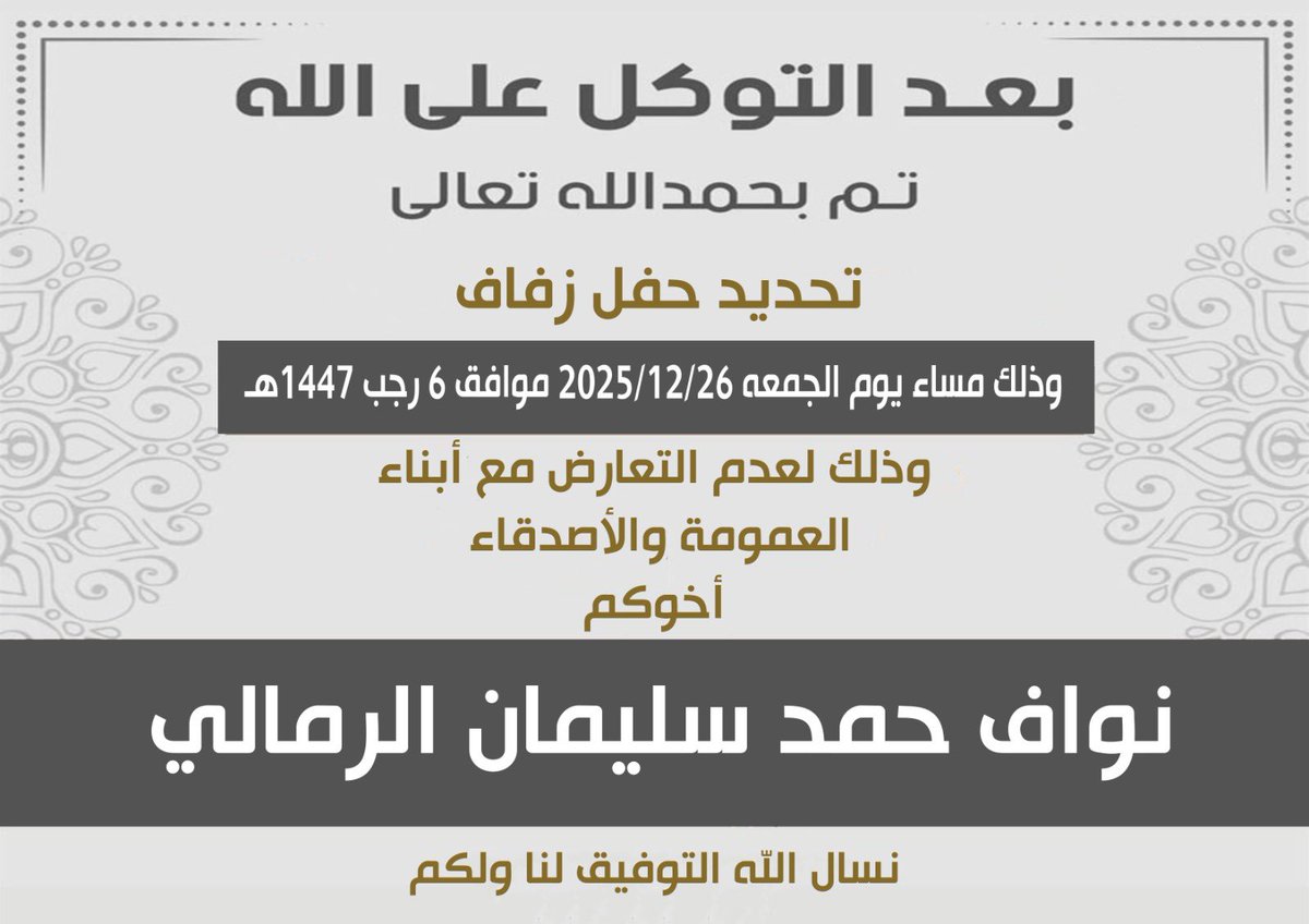 بعد التوكل على الله ،
تم تحديد حفل زفافي ،
( 2025/12/26 )
نسأل الله التوفيق .