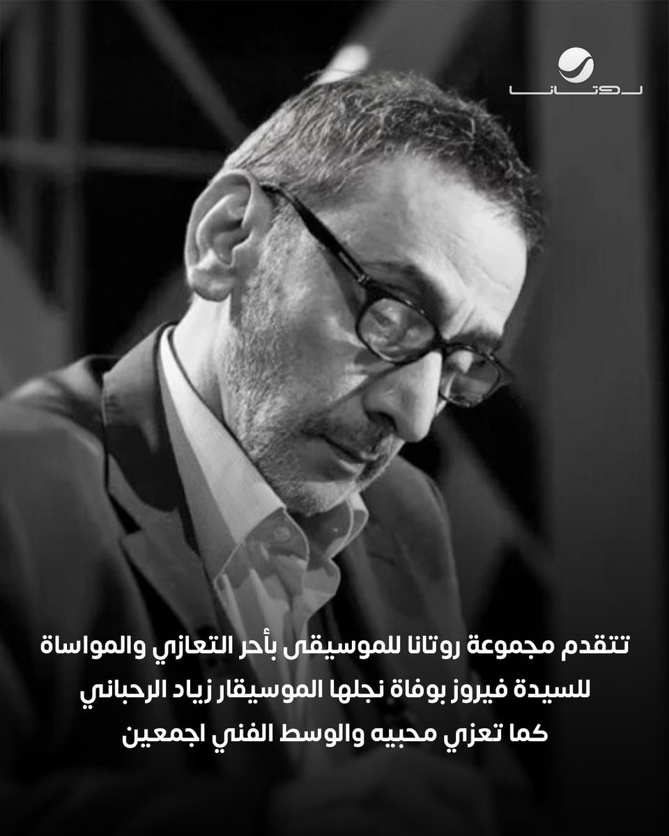 RotanaLive's tweet image. تتقدم مجموعة #روتانا للموسيقى بأحر التعازي والمواساة للسيدة #فيروز بوفاة نجلها الموسيقار #زياد_الرحباني
كما تعزي محبيه والوسط الفني اجمعين
#روتانا_لايف