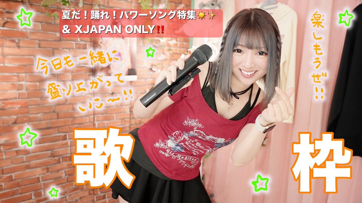 mintspec_mii's tweet image. YouTube生配信始まってるよー❣️第1部は夏だ!踊れ!パワーソング特集☀️‼️第2部はXJAPAN縛りで盛り上がろうぜ🔥ぜひ一緒に楽しみましょー!!🥳お気軽に遊びに来てね🍅✨
こちらから↓↓↓
youtube.com/live/brarNTNMa…
#みんとらいぶ