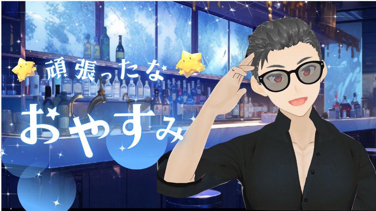 takuta_shiroh's tweet image. みんな、おやすみ💤
楽しく過ごせたか？

明日からまた仕事だけど、気合入れていこう👊

#おやすみVtuber 
#新人VTuber