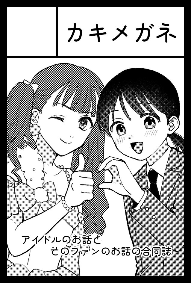 00omi's tweet image. 【告知♡】
9/7コミティアで、いなばのみねさん(@glasses6100 )と百合マンガ合同誌を出します‼️ スペースはK45aです‼️
同じ世界線で、みねさんがドルオタちゃん同士・私がアイドル同士の物語を描くクロスオーバー的な一冊です。
初めてのオリジナル百合頑張ります💪読んでほしい〜✨